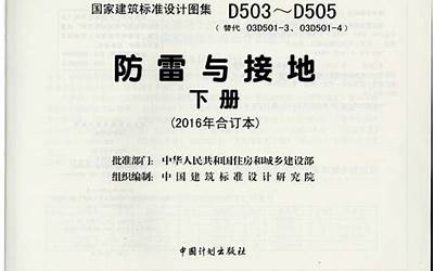 D503-D505防雷与接地（下册）彩色版.pdf